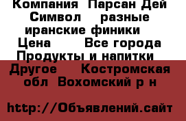 Компания “Парсан Дей Символ” - разные иранские финики  › Цена ­ - - Все города Продукты и напитки » Другое   . Костромская обл.,Вохомский р-н